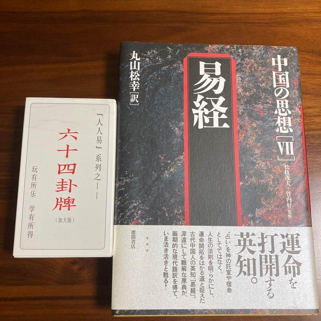 中国の思想 7 易経　「易経・六十四卦ボード」易断　易占　五行易 中国の思想 7 易経 易占 六十四卦カード 80枚拡大